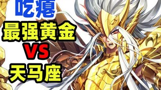 无敌黄金·蛇夫座VS主角天马 《圣斗士星矢 NEXT DIMENSIO》第19期