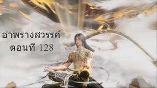 อำพรางสวรรค์ Shrouding the Heavens ตอนที่ 128