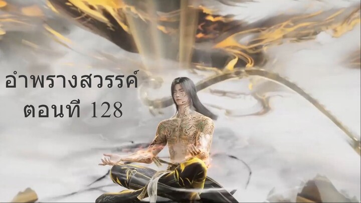 อำพรางสวรรค์ Shrouding the Heavens ตอนที่ 128