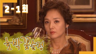 [호박꽃 순정 Pumpkin flower pure love] 이 얘기는 아무에게도 한 적이 없어요 I have never told anyone about this EP.2-1