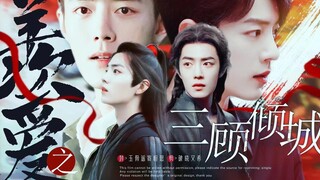 【羡爱之三顾倾城】第1集[肖战水仙]强强|你认识我|救赎|平行时空|甜虐|治愈|双向奔赴|三羡|双顾|染言