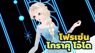 โฟรเซ่น MMD | เอลซ่า โกราคุ โจโด