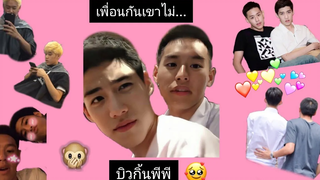 เพื่อนกันเขาไม่ทำเเบบนี้ บิวกิ้นพีพี รวมโมเมนต์💁SUB ENG - BKPP