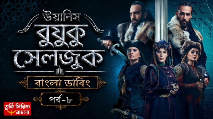 Uyanis Buyuk Seljuk Part 8 Bangla Dubbing Full HD Quality