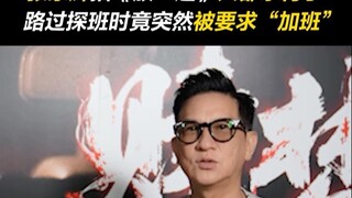 张家辉：我戏份都杀青了，怎么路过还被要求加班啊！