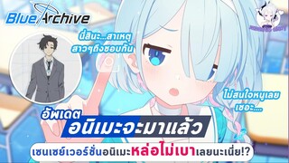 Blue Archive อัพเดตข้อมูลอนิเมะก่อนฉาย : เซนเซย์มาแล้วววว หล่อไม่เบาเลยนะเนี่ย!?