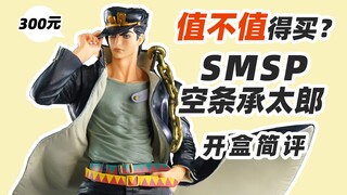 值得买吗？SMSP 空条承太郎 开盒简评！【章鱼的玩具】