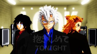 【鬼滅のMMD】抱きしめてTONIGHT（固定カメラあり）【不死川実弥×煉獄杏寿郎×冨岡義勇】