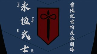 看完这个视频，你就知道永恒武士到底是个什么团体了【BEN10】