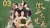 🇨🇳 Gone With The Rain (2023) | Episode 3 | Eng Sub | (微雨燕双飞 第03集)