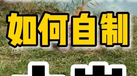 كيف تصنع الفحم بسرعة في الأوقات الحرجة؟