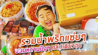 อิ่มออนไลน์ EP.12 : รวมน้ำพริกแซ่บๆ และขนมหวานปังๆคลิปเดียวจบ โคตรหิว | จือปาก