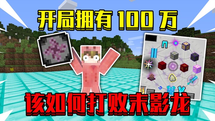 เมื่อเริ่มเกมในมายคราฟ คุณมีเงิน 1 ล้าน! ซื้ออะไรก็ได้ แล้วจะปราบเอนเดอร์ดราก้อนยังไงดี?