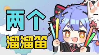 我 有 两 个 溜 溜 笛 啦