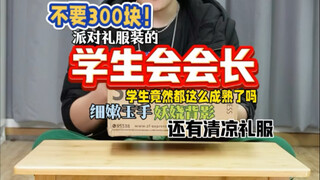 300块不要的学生会会长？还是派对礼服装？