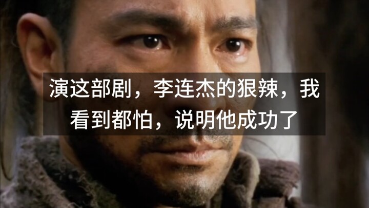 ในการแสดงละครเรื่องนี้ ความดุดันของหลี่เหลียนเจี๋ยทำเอาฉันยังกลัว นั่นก็พิสูจน์แล้วว่าเขาประสบความสำ