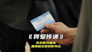 “记得要将爱传递出去”