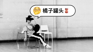 【伯远的训练室】《橘子罐头》舞蹈版