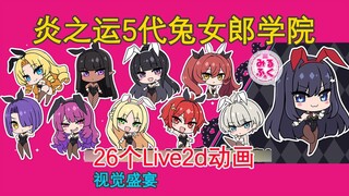 【♿️♿️值：5⭐️】骑兵的坐骑有点肥？炎之运兔女郎学院上手体验：纯正炼乳罐头！