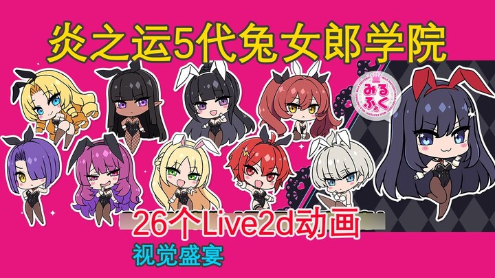 【♿️♿️值：5⭐️】骑兵的坐骑有点肥？炎之运兔女郎学院上手体验：纯正炼乳罐头！