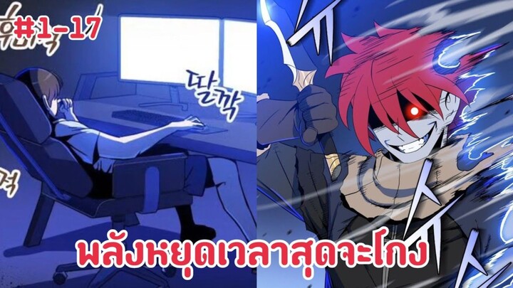 (พากย์มังงะ) เด็กติดเกมส์หลุดเข้าไปในเกมส์พร้อมได้พลังหยุดเวลาสุดจะโกง ตอนที่ 1-17