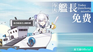 【東雪蓮】上舰免费？我也给自己上一个！