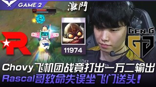 KT vs GEN, Chovy dalam pertarungan tim pesawat malah mencatatkan output sebesar 12 ribu! Rascal mela