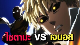 [One Punch Man] ไซตามะ VS เจนอส