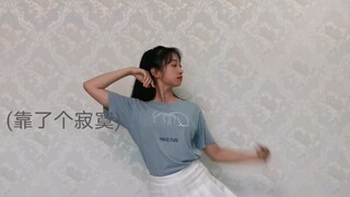 没有伴舞的solo 【Somi】What You Waiting For 翻跳