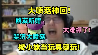 大喷菇神回！神人哥们的大喷菇被小妹当玩具爽玩！太难绷了！这都没社死？！🤣