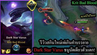 [LOL Wild Rift] รีวิวสกินใหม่! Dark Star Varusนักธนูสายมืด ชาร์ตยิงนัดเดียวไส้แตก! (ลุ้นPS5)