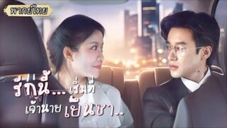 พากย์ไทย💼ไปทำงานในเมืองแต่ดันพลาดท้องกับซีอีโอ...แต่เขากลับตามใจและเลี้ยงดูเธอสุดหัวใจ!💖