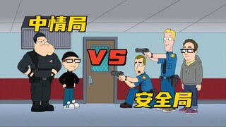 美国老爹：史蒂夫被斯坦狠狠嫌弃 他却被安全局看上了