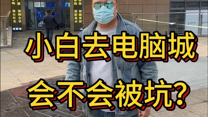 Does Jiang, pretending to be a newbie, risk getting ripped off when building a PC at the computer ma