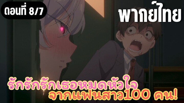 รักรักรักรักเธอหมดหัวใจจากแฟนสาว100คน [พากย์ไทย] ไม่รอดแน่ๆ