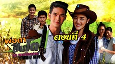 พ่อตาปืนโต ตอน หลานข้าใครอย่าแตะ 2561 ตอนที่4