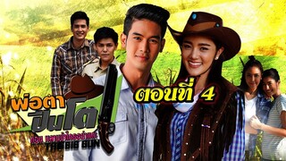 พ่อตาปืนโต ตอน หลานข้าใครอย่าแตะ 2561 ตอนที่4