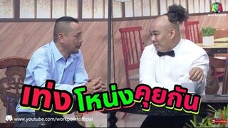 โครตฮา.ชิงร้อยชิงล้าน | ชิงร้อย | ชิงร้อยชิงล้านล่าสุด | เท่งโหน่งคุยกัน