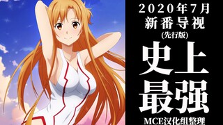 【新番导视】四月的谎言已过，史上最强7月到来！2020年7月新番一览（先行版）