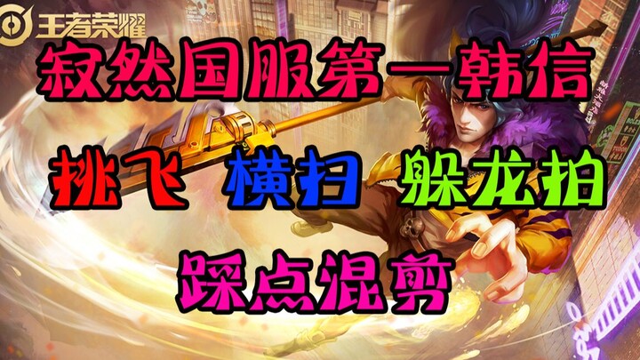 寂然国服第一韩信，挑飞 横扫 躲龙拍  踩点混剪