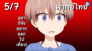 อุซากิจัง อยากออกไปเที่ยว! EP.5/7 พากย์ไทย