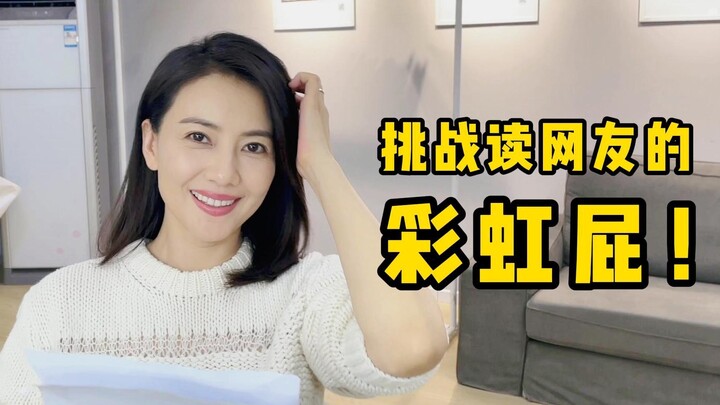 [Gao Yuanyuan] Can you really read these rainbow farts? | Rainbow Fart Level Challenge