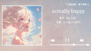 《actually happy》||“荒原上的草长出来了，纯白色的花铺到了各个角落！我只想在那里狂奔，然后仰躺在原野上，静默地看云忽明忽暗。”