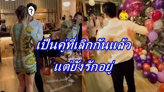 อดีตคู่รักพระนาง ล่าสุดฝ่ายชายโผล่ร่วมงานวันเกิดนางเอกสาว พร้อมอวยพรสุดซึ้ง