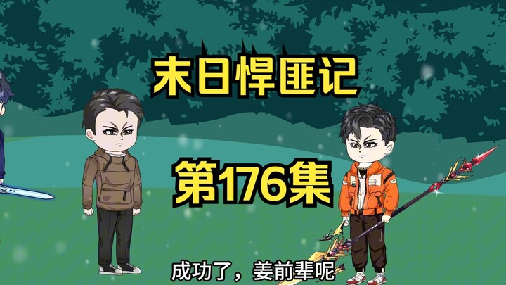 第176集：末日第一百七十七天，萧楠的特殊空间