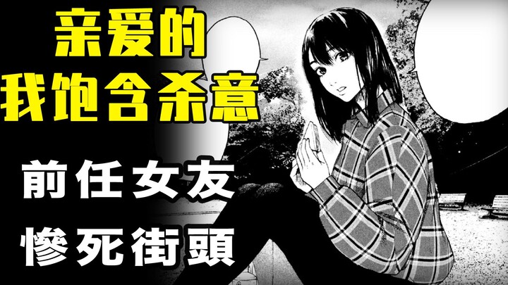 【饱含杀意】前任被虐，惨死街头