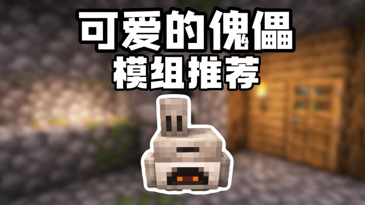 模组推荐：超级可爱的傀儡，可以帮助我们完成各种工作！