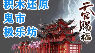 【天官赐福×积木】撒糖高甜，积木还原，带你提前看花城谢怜住的鬼市里的极乐坊，天官赐福的乐高式积木打开方式