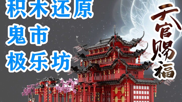 【天官赐福×积木】撒糖高甜，积木还原，带你提前看花城谢怜住的鬼市里的极乐坊，天官赐福的乐高式积木打开方式