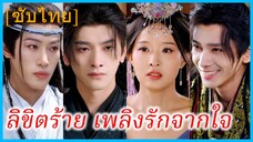 เซิ่งอู่ อดีตชายา | ลิขิตร้าย เพลิงรักจากใจ (ซับไทย)